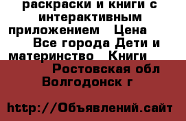 3D-раскраски и книги с интерактивным приложением › Цена ­ 150 - Все города Дети и материнство » Книги, CD, DVD   . Ростовская обл.,Волгодонск г.